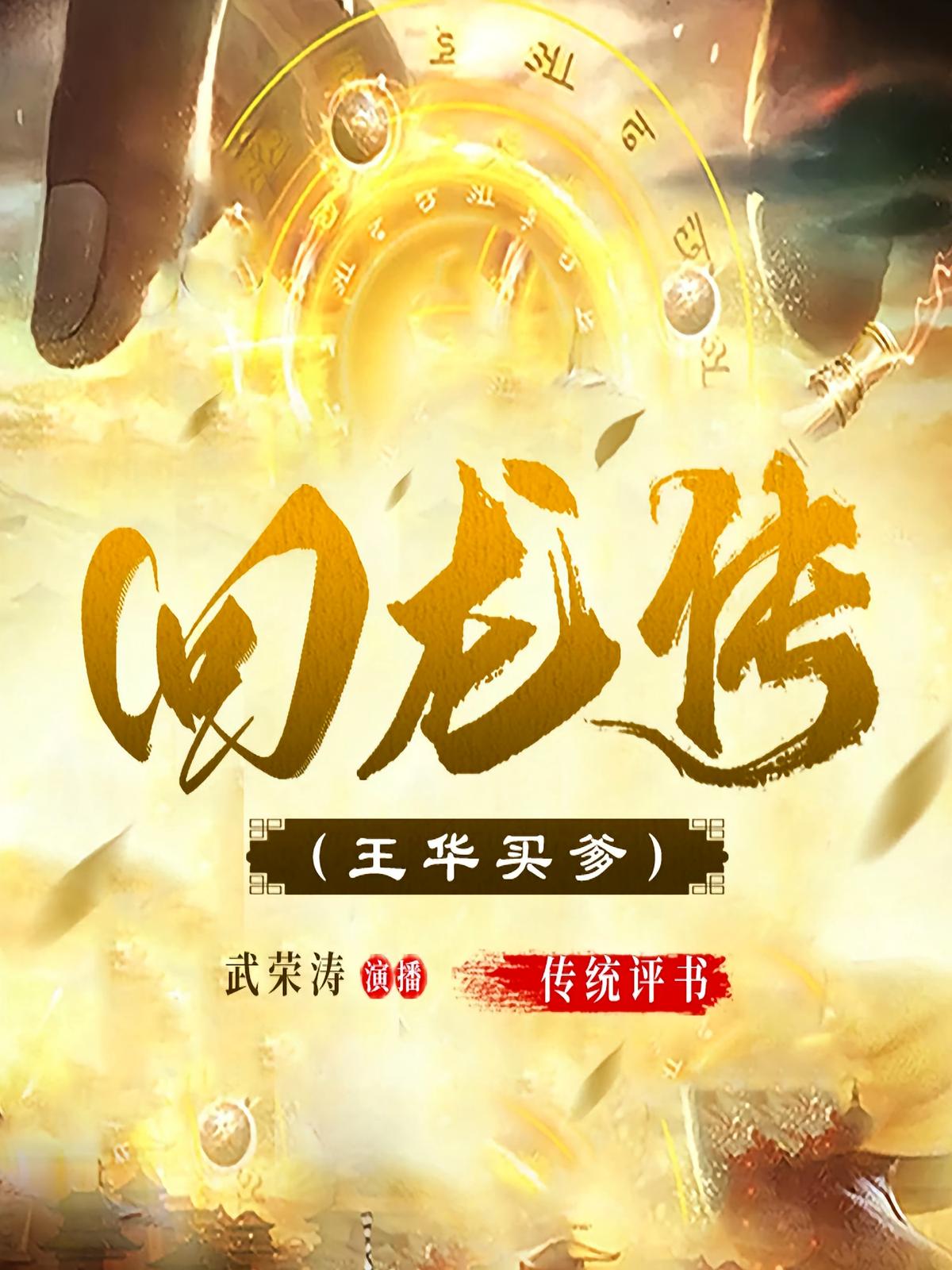 回龙传|王华买爹