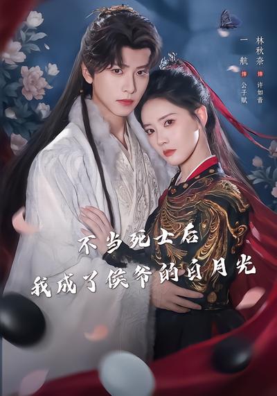 不当死士后，我成了侯爷的白月光 - 在线观看