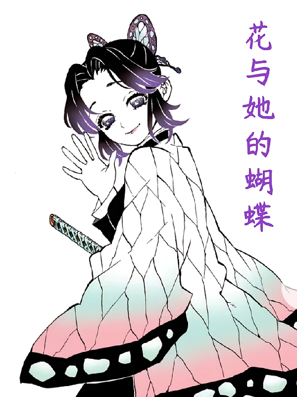 鬼灭：花与她的蝴蝶【惠忍惠】