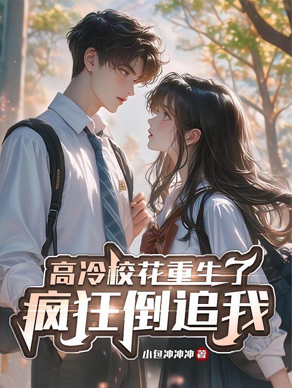 高冷校花重生了，疯狂倒追我
