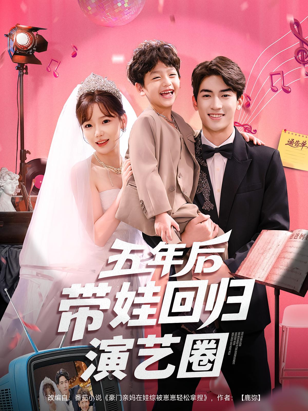 五年后带娃回归演艺圈