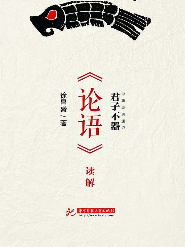 君子不器：《论语》读解