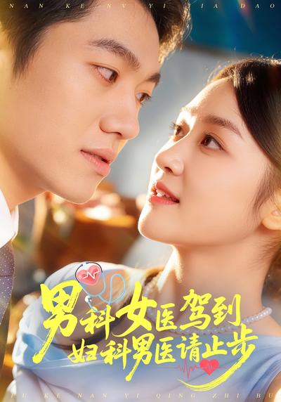 男科女医驾到，妇科男医请止步