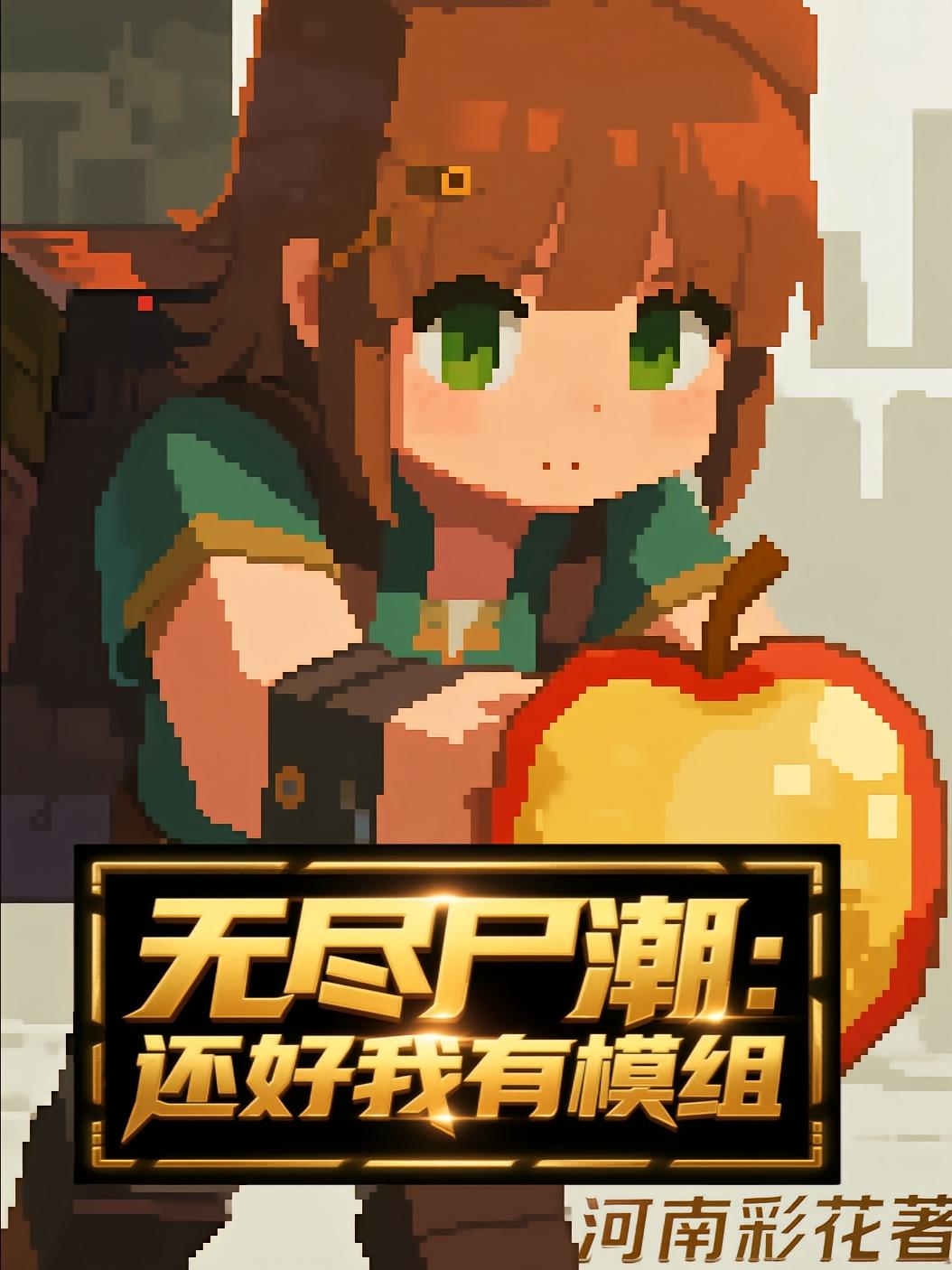 无尽尸潮？还好我有模组