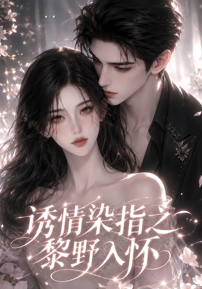 诱情染指之黎野入怀封面