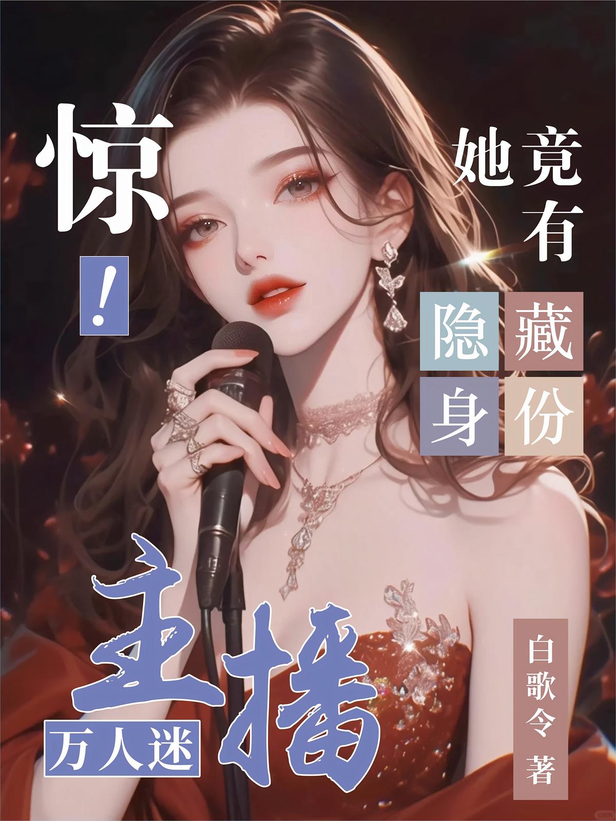 惊！万人迷主播她竟有隐藏身份！
