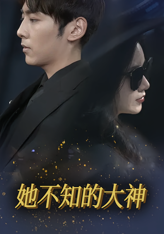 她不知的大神