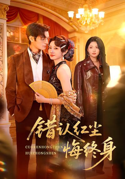 错认红尘悔终身