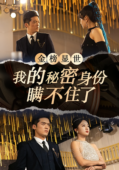金榜显世，我的秘密身份瞒不住了
