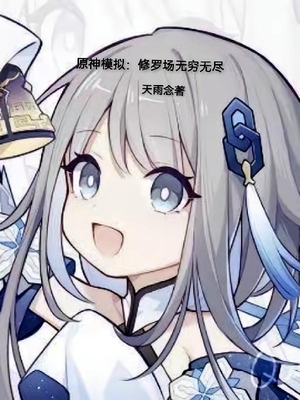原神模拟，修罗场无穷无尽