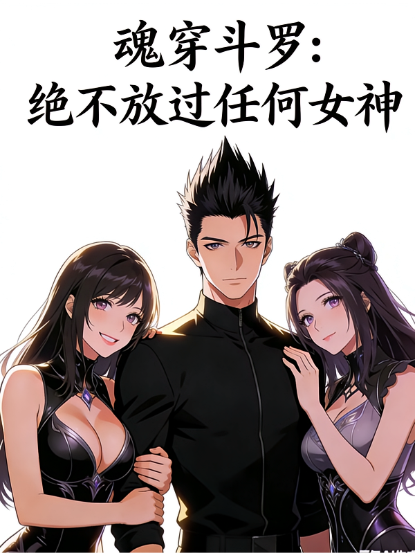 魂穿斗罗：绝不放过任何女神