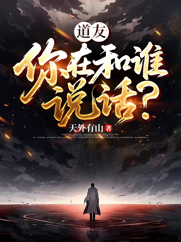 道友，你在和谁说话？