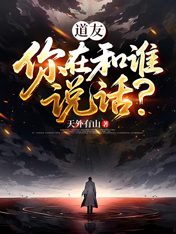 道友，你在和谁说话？