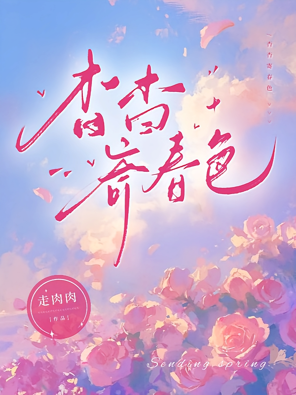 杳杳寄春色