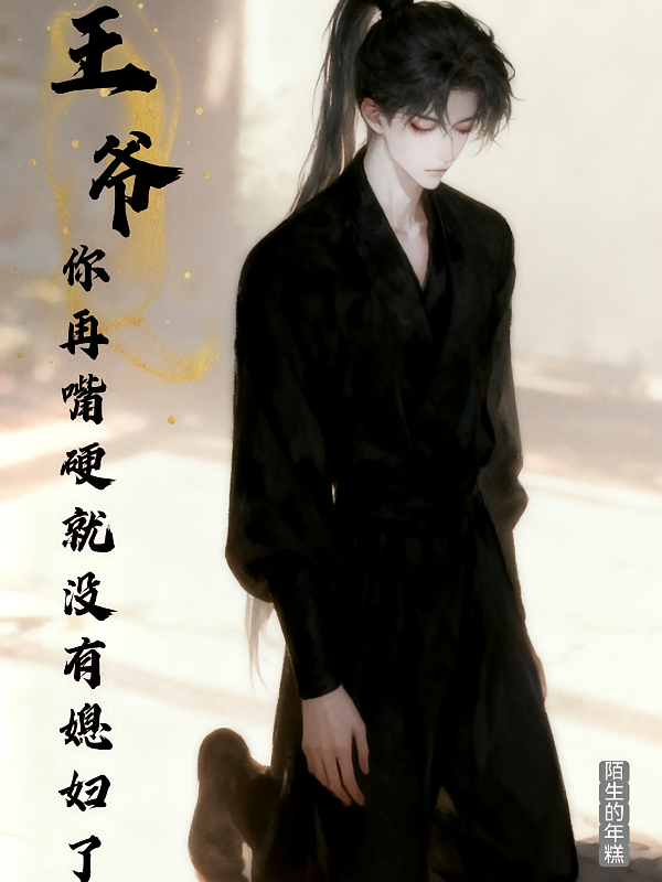 王爷，你再嘴硬就没有媳妇了
