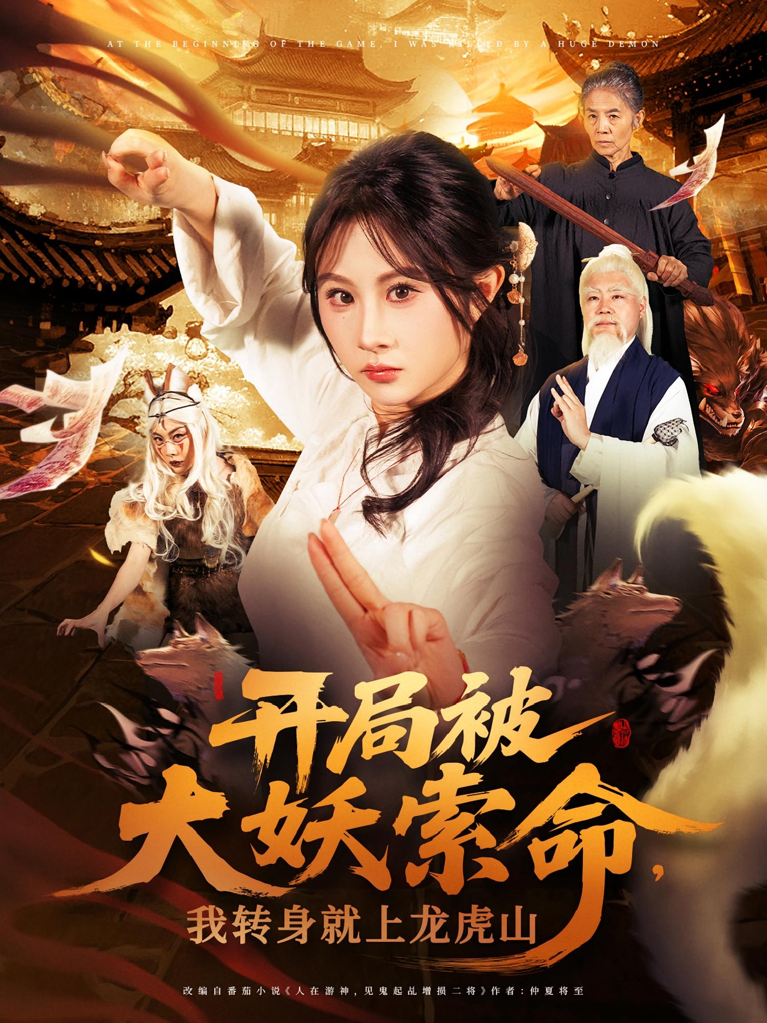 开局被大妖索命，我转身就上龙虎山