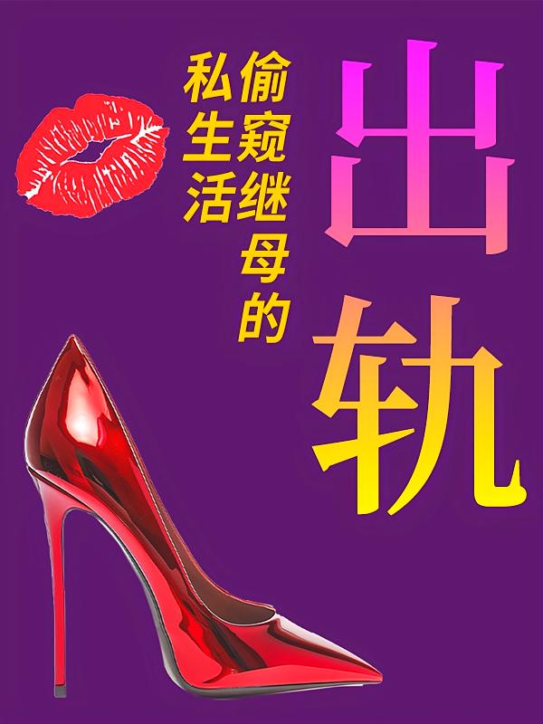 出轨：偷窥继母的私生活