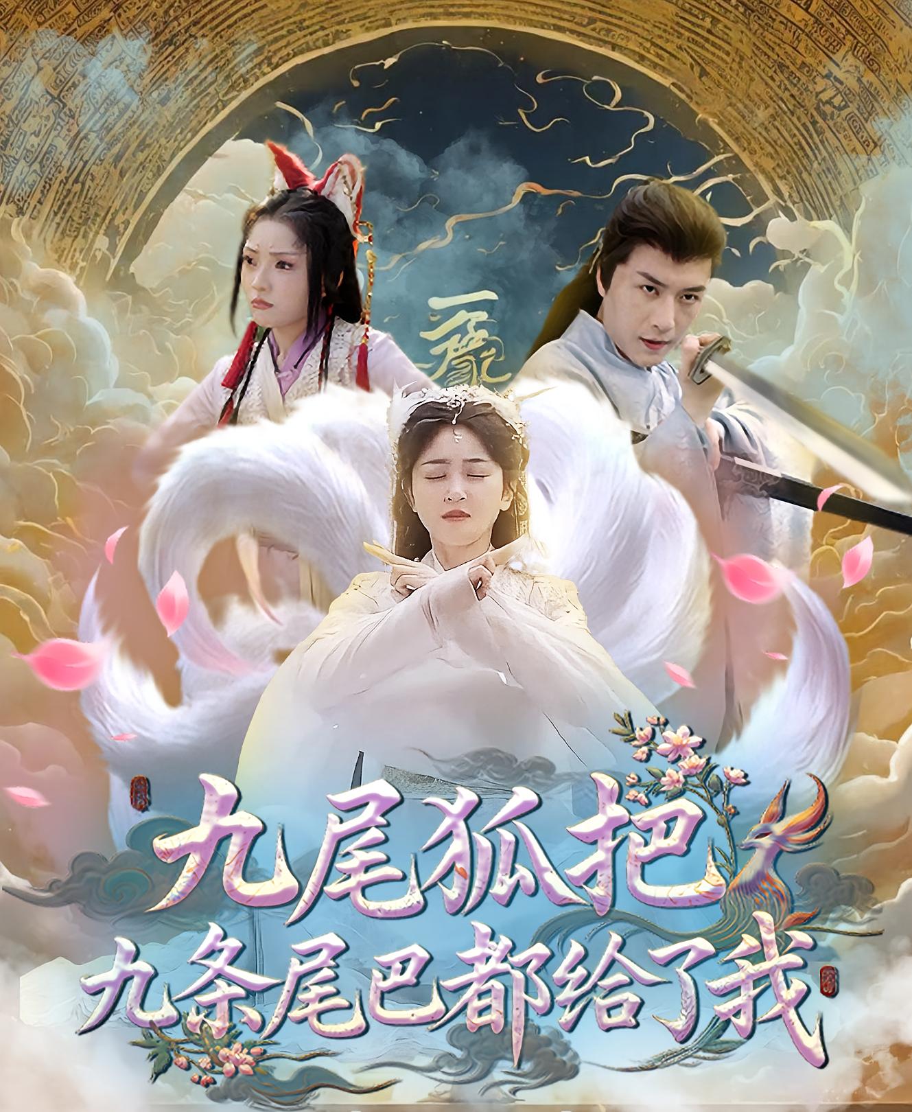 九尾狐把九条尾巴都给了我