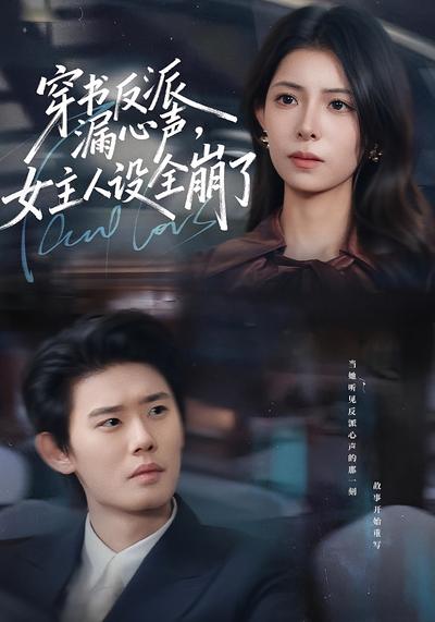 穿书反派漏新声，女主人设全崩了