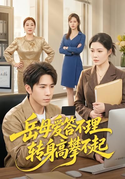 岳母爱答不理，转身高攀不起 - 在线观看