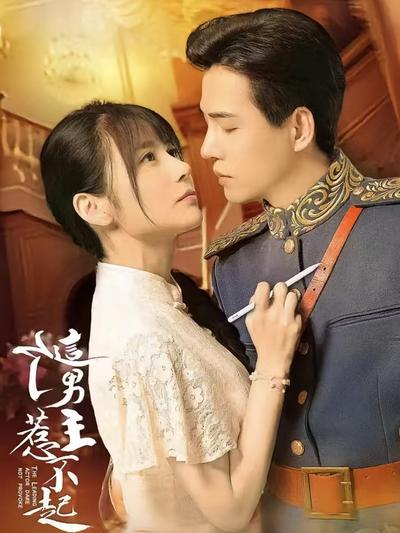 这个男主惹不起