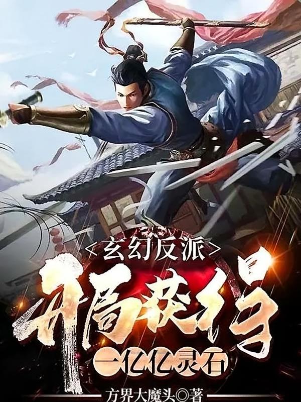 玄幻反派：开局获得一亿亿灵石