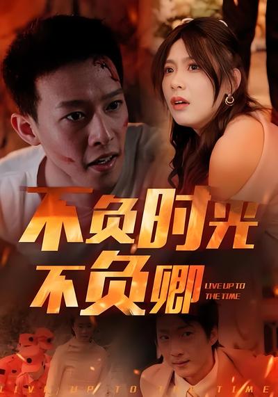 不负时光不负卿