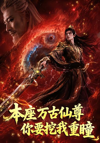 本座万古仙尊，你要挖我重瞳 - 在线观看