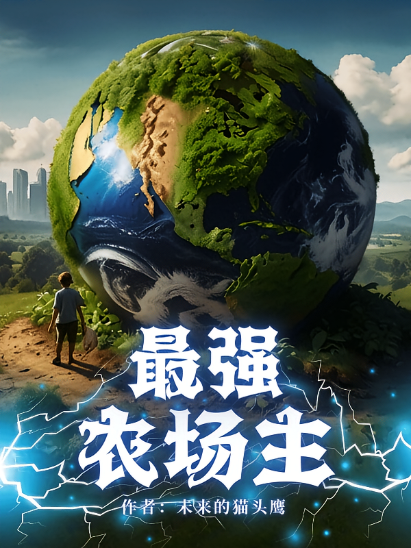最强农场主