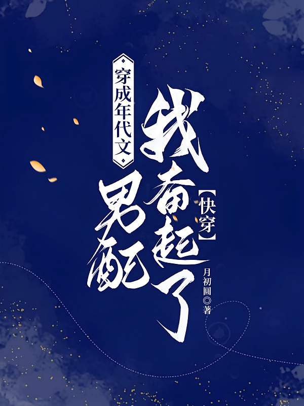 穿成年代文冤种男配我奋起了