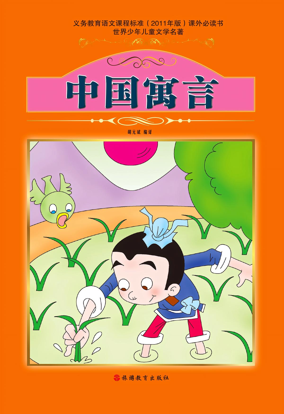 中国寓言