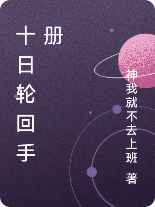 十日轮回手册