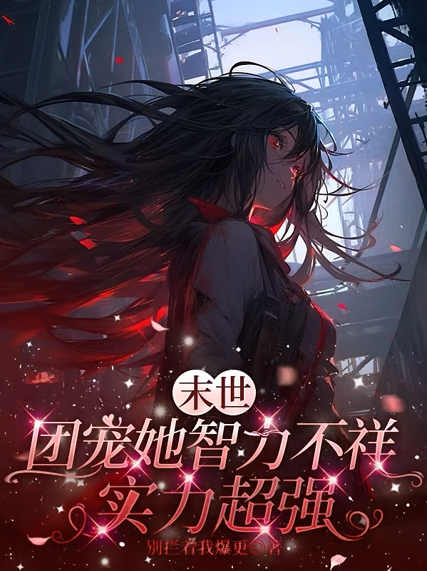 末世：团宠她智力不详实力超强