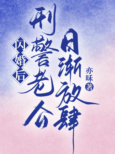 闪婚后，刑警老公日渐放肆