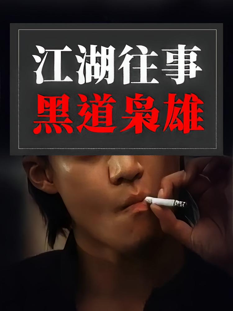 江湖往事：黑道枭雄