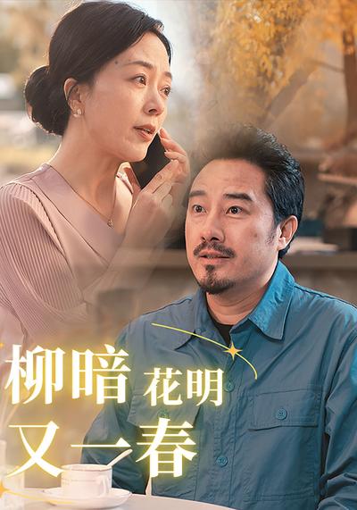 柳暗花明又一春