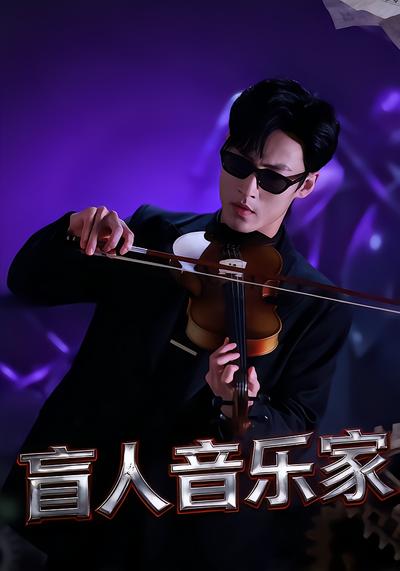 盲人音乐家 - 在线观看