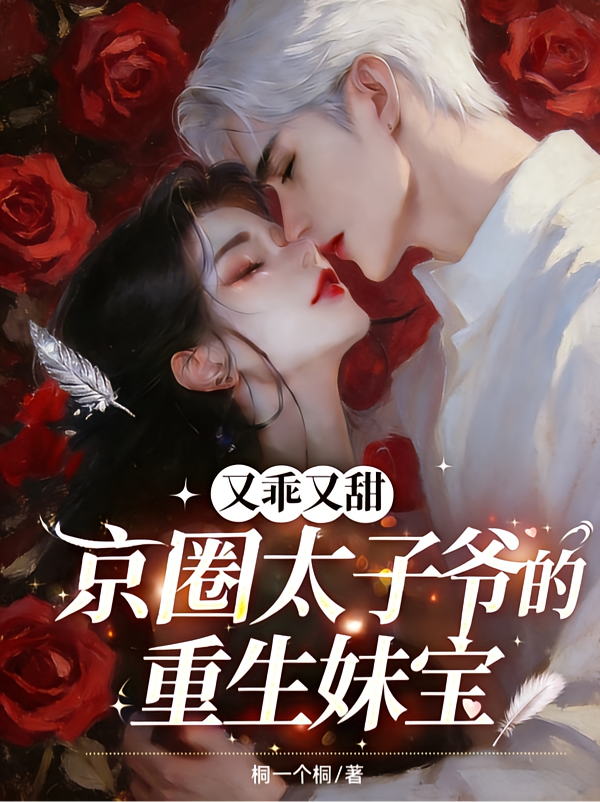 京圈太子爷的重生妹宝，又乖又甜