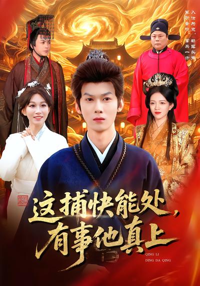 这捕快能处，有事他真上 - 在线观看