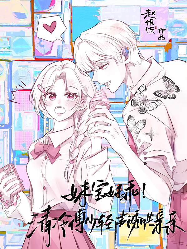 妹宝好乖！清冷傅少轻声诱哄亲亲