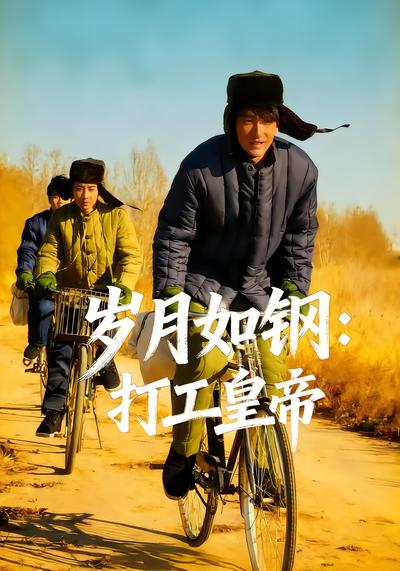 岁月如钢：打工皇帝 - 在线观看