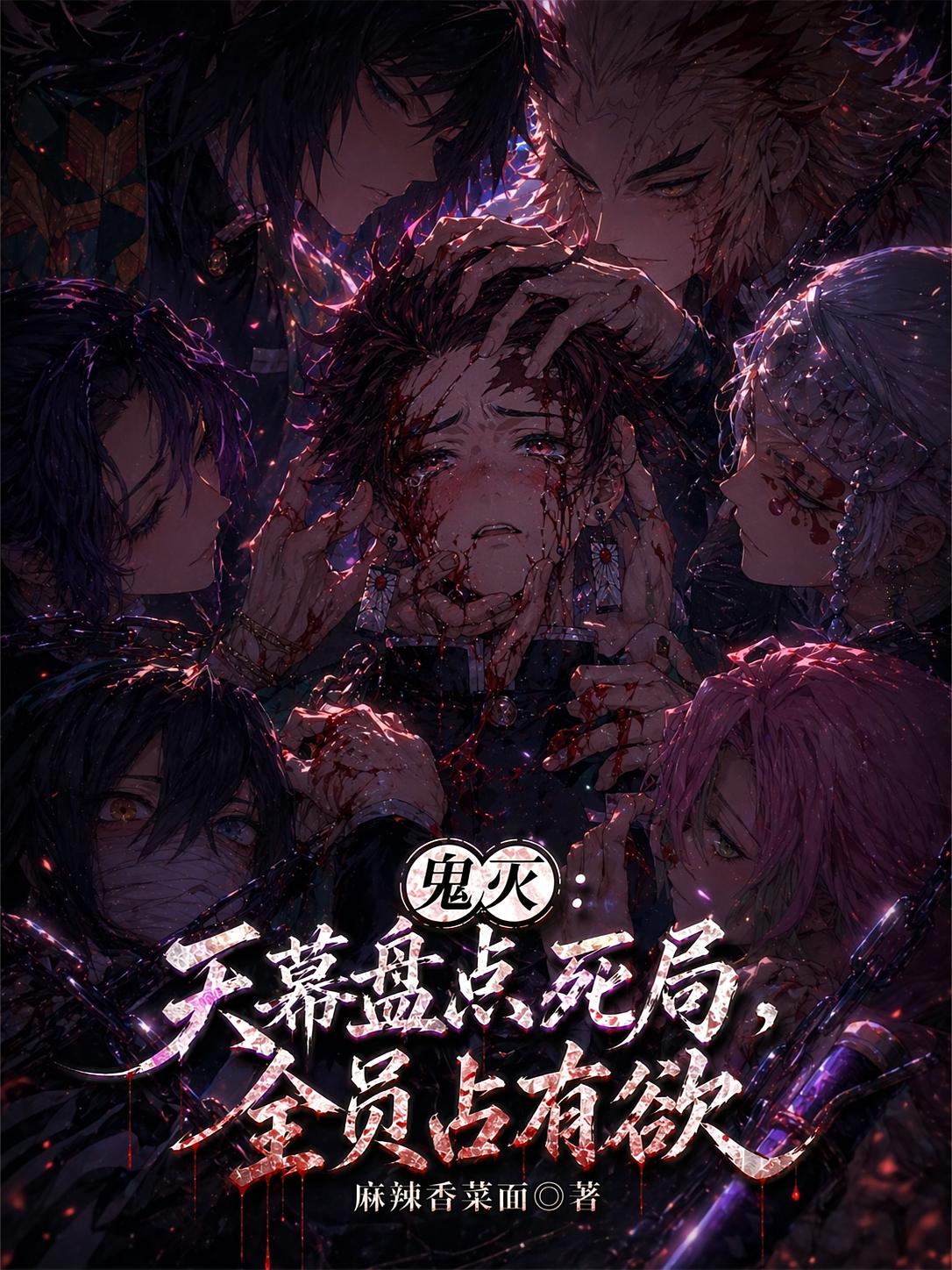 鬼灭：天幕盘点死局，全员占有欲