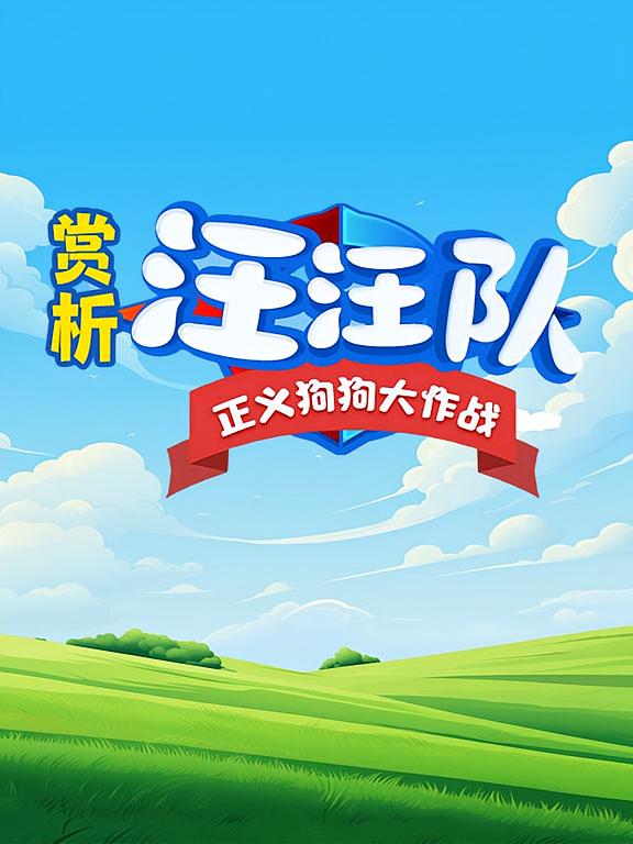 赏析《汪汪队立大功：超能大冒险》超能狗狗大作战