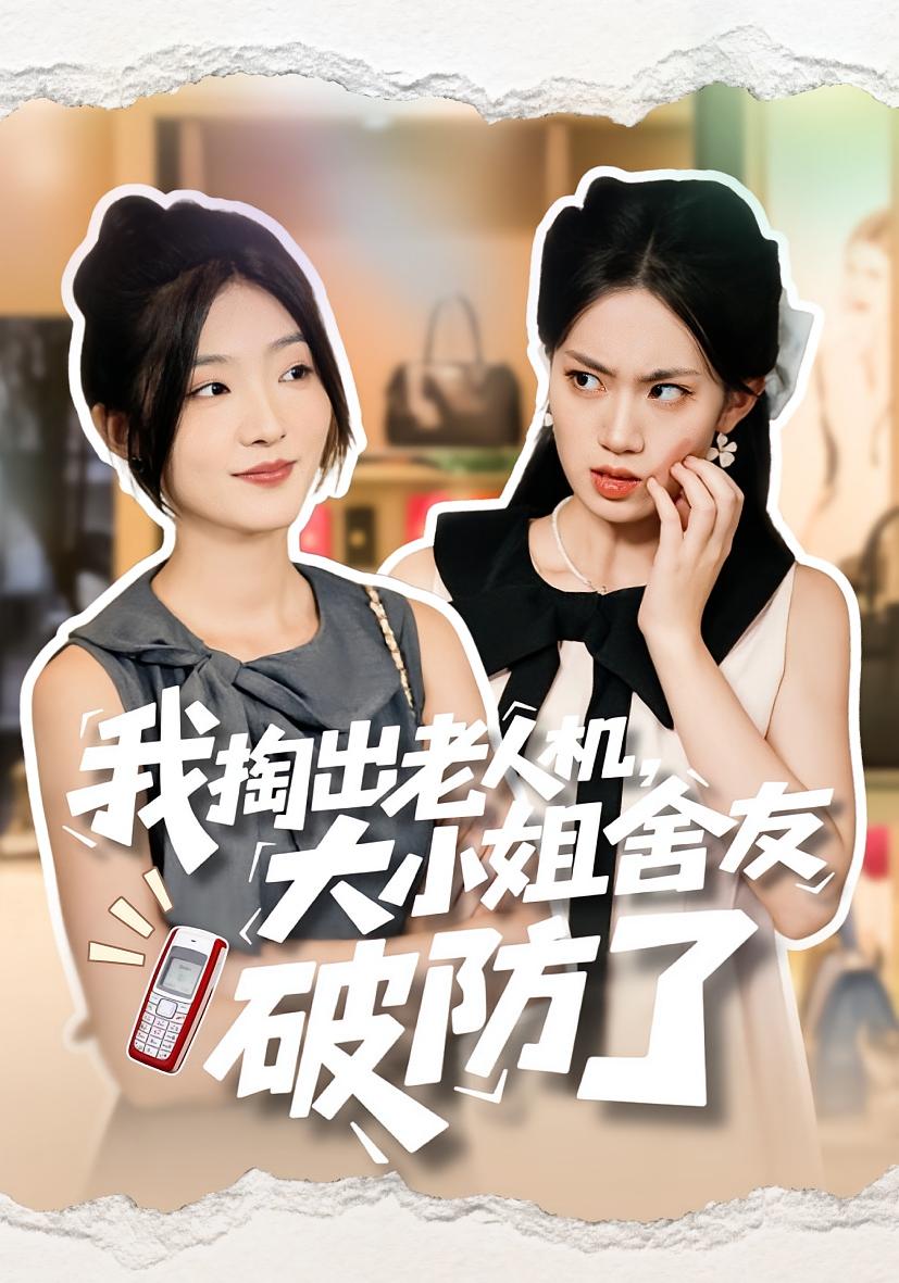 我掏出老人机，大小姐舍友破防了