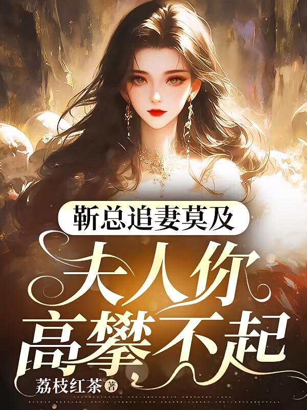 靳总追妻莫及，夫人你高攀不起