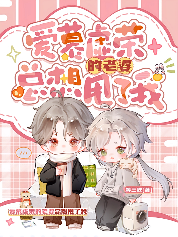 爱慕虚荣的老婆总想甩了我