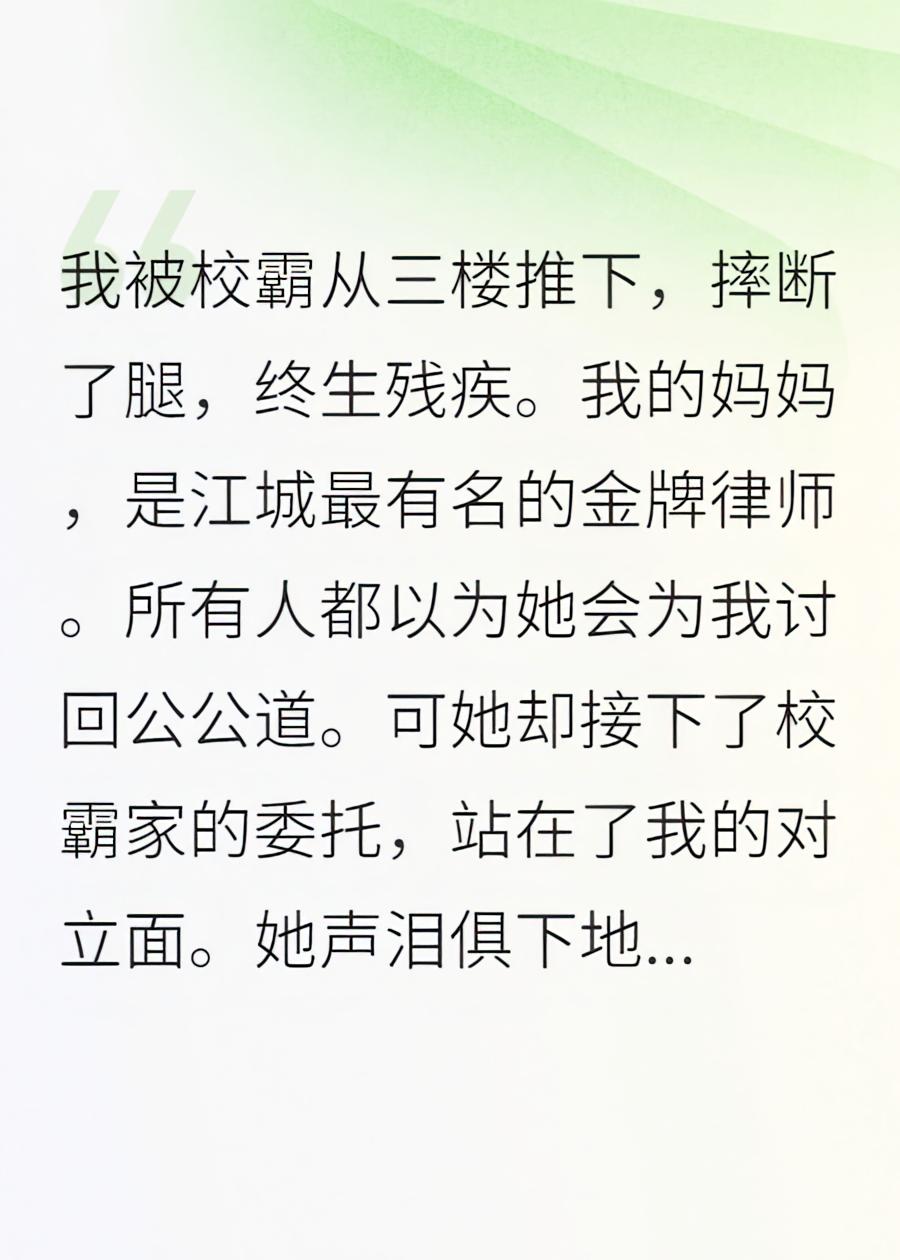 我被霸凌致残后，金牌律师的妈妈为凶手脱罪