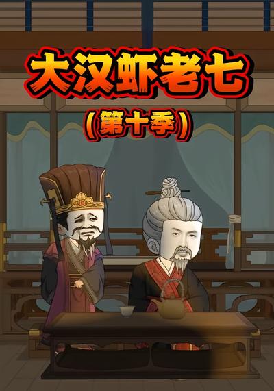 大汉虾老七第十季 - 在线观看