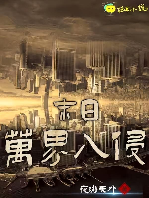 末日万界入侵