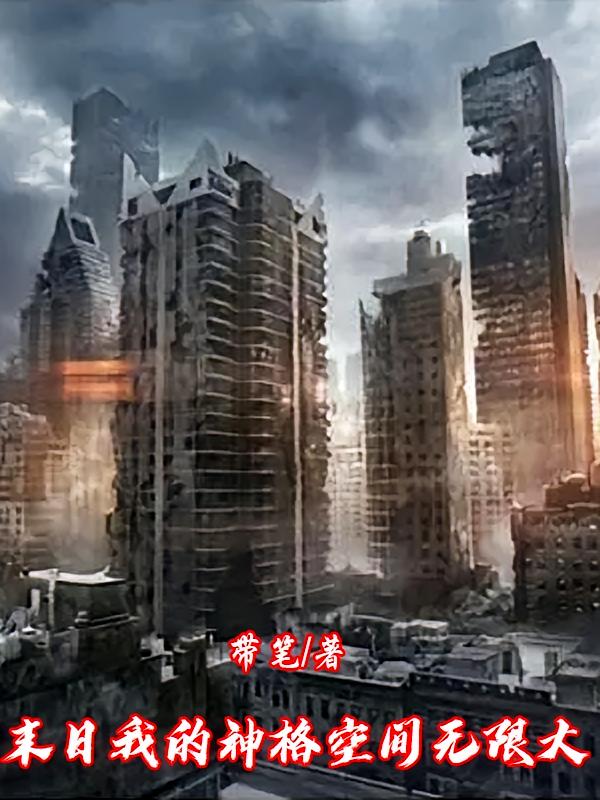 末日我的神格空间无限大